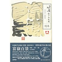 北斎絵手本集成 別巻 富嶽百景 | 永田生慈, 永田生慈 |本 | 通販 | Amazon