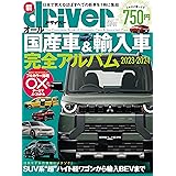 オール国産車&輸入車完全アルバム 2023-2024 (driver(ドライバー) 2023年7月号増刊)