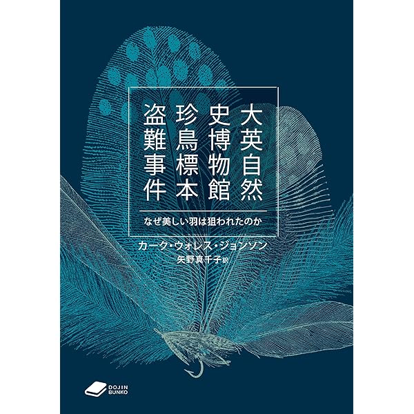 大英自然史博物館 珍鳥標本盗難事件: なぜ美しい羽は狙われたのか