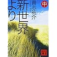 新世界より(中) (講談社文庫 き 60-2)