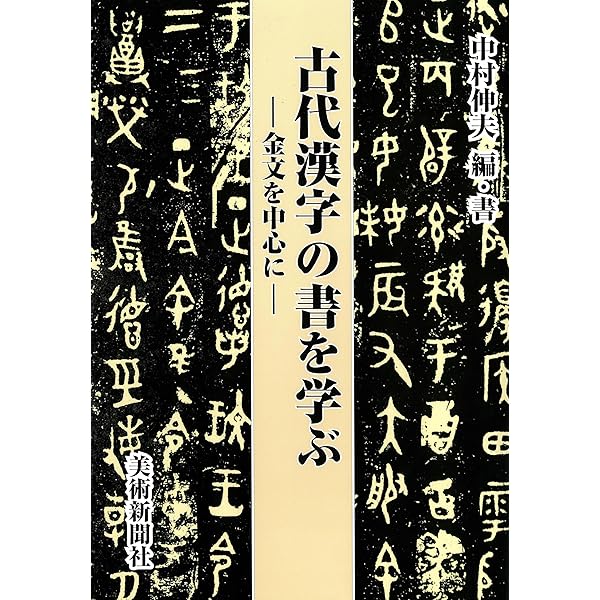 総合篆書大字典　【希少・絶版】 総合篆書大字典 総合篆書大字典 - 書道具古本買取販売 書道古本屋