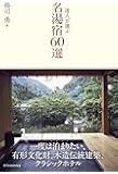 達人が選ぶ 名湯宿60選