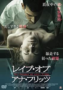 レイプ・オブ・アナ・フリッツ [DVD]