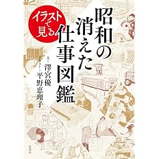 Amazon Co Jp イラストで見る昭和の消えた仕事図鑑 澤宮優 平野恵理子 Japanese Books