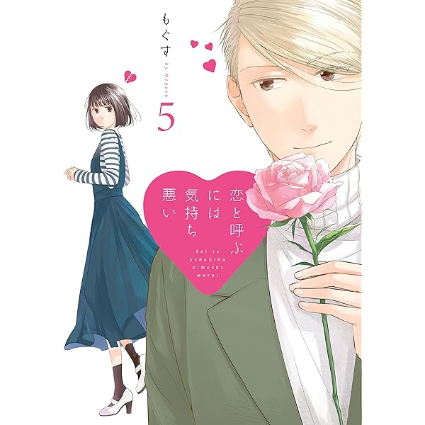 Amazon.co.jp: 恋と呼ぶには気持ち悪い(7) (comic POOL) : も