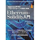 Ethereum＋Solidity入門 Web3.0を切り拓くブロックチェーンの思想と技術 impress top gearシリーズ