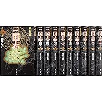 三国志 巻之一 (1~10) (愛蔵版) | 横山 光輝 |本 | 通販 | Amazon