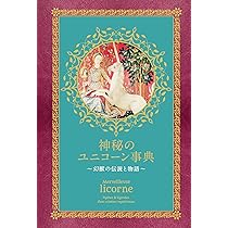 神秘のユニコーン事典 ~幻獣の伝説と物語~ | ラスティカ