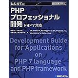 TECHNICAL MASTER はじめてのPHPプロフェッショナル開発 PHP7対応 (TECHNICAL MASTER 91)