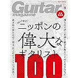 ギター・マガジン 2017年8月号
