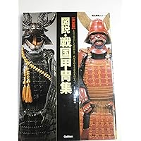 戦国甲冑を作る　1.2.開封済み、冊子不足あります。 戦国甲冑を作る 1.2.開封済み、冊子不足あります。