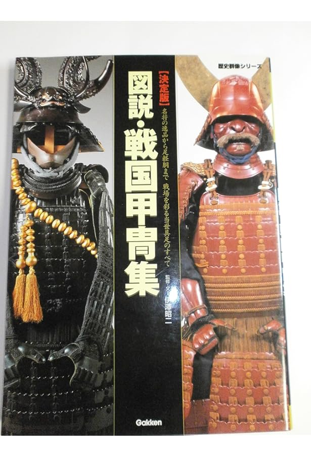 日本甲冑史 下巻(戦国時代から江戸時代) 日本甲冑史 下巻(戦国時代から江戸時代) 本