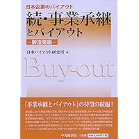 Amazon.co.jp: 続・事業再生とバイアウト (【日本企業の