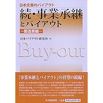 事業再生とバイアウトと続・事業再生とバイアウト Amazon.co.jp: 続・事業再生とバイアウト (【日本企業の