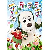 NHK VIDEO いないいないばあっ! テトテトテトテトテ [DVD]