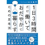 1日3時間だけ働いておだやかに暮らすための思考法