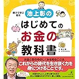 池上彰のはじめてのお金の教科書