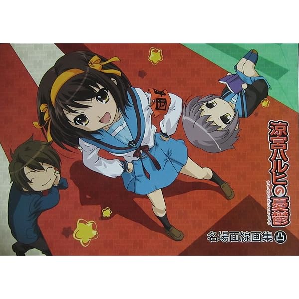 涼宮ハルヒの憂鬱2冊セット（名場面線画集、美術背景集） 31l2RUuk9WL._AC_UF350,