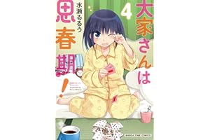 大家さんは思春期！　４巻 (まんがタイムコミックス)