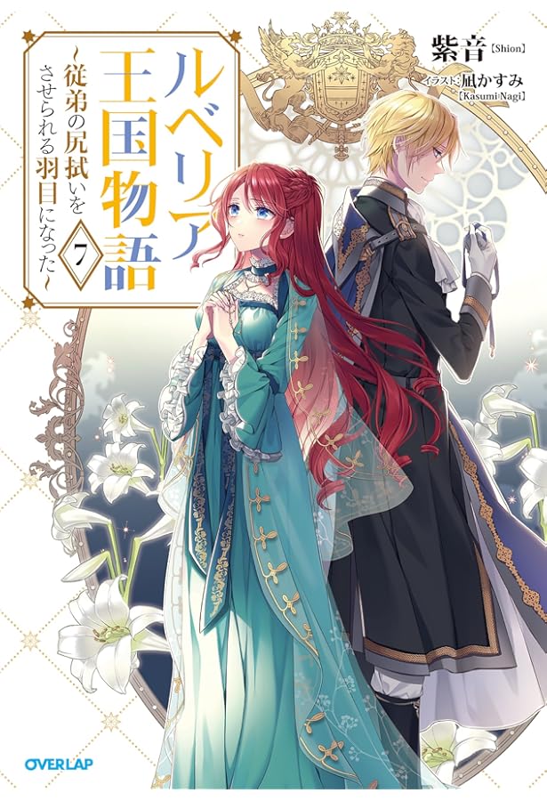 ルベリア王国物語 8 ～従弟の尻拭いをさせられる羽目になった