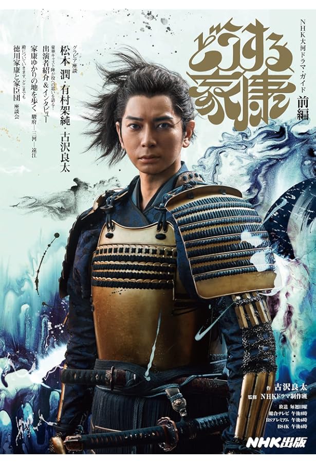 まっぷる 大河ドラマ どうする家康 (まっぷるマガジン) | 昭文社 旅行