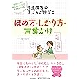 発達障害の子どもが伸びる ほめ方・しかり方・言葉かけ: 毎日の生活に取り入れるだけで子どもが変わる (親子で理解する特性シリーズ)