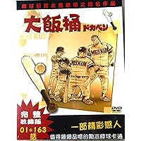 Amazon.co.jp: ドカベン DVD-BOX (初回生産限定) : 田中秀幸, 玄田哲章