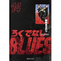 ろくでなしBLUES 15 (集英社文庫(コミック版)) | 森田 まさのり |本