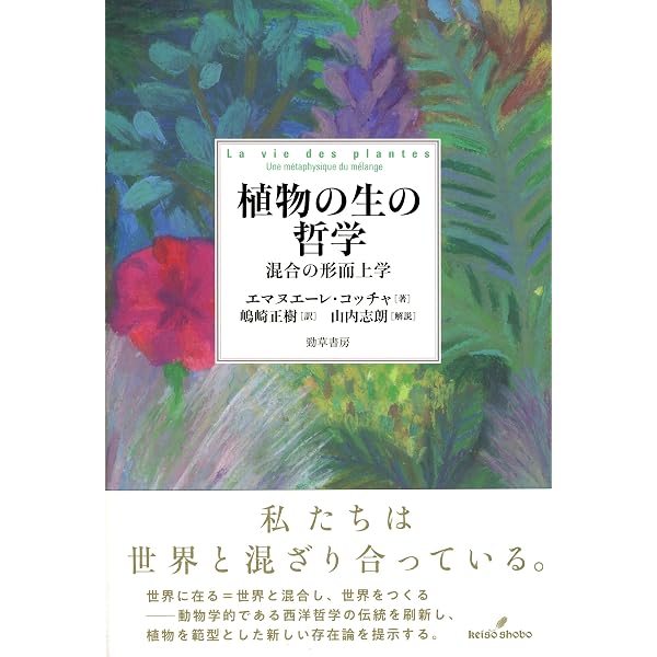 植物の生の哲学 混合の形而上学 91tQ8C1N-rL._AC_UL600_SR600,
