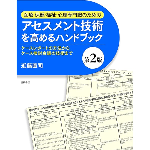 Amazon.co.jp: 医療・保健・福祉・心理専門職のためのアセスメント技術