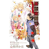 狐の婿取り　シリーズ　冊子付き　1〜20巻　松幸かほ　全巻　セット 狐の婿取り (CROSS NOVELS) | 松幸 かほ, みずかねりょう |本 | 通販