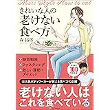 きれいな人の老けない食べ方