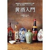 黄酒入門: 紹興酒をはじめ中国地酒を約120種 製法・味の特徴・ペア