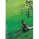 蛇の道 [DVD]