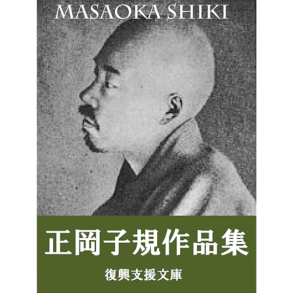 正岡子規 遺墨集 正岡子規 『子規遺墨集』 古書の販売 [古美術こもれび]