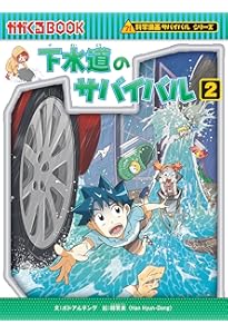 海面上昇のサバイバル (2) (科学漫画サバイバルシリーズ88) | ゴムドリ
