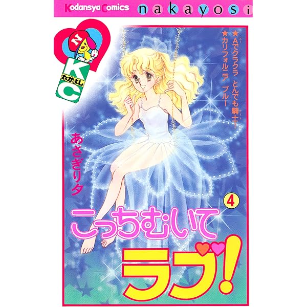 こっちむいてラブ！（1） (なかよしコミックス) | あさぎり夕 | 少女