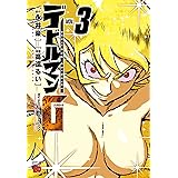 デビルマンG (3) (チャンピオンREDコミックス)