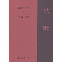 Amazon.co.jp: 新釈漢文大系〈4〉孟子 : 内野 熊一郎: 本