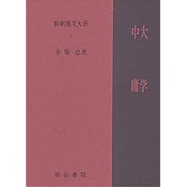 Amazon.co.jp: 新釈漢文大系〈2〉大学・中庸 : 赤塚 忠: 本
