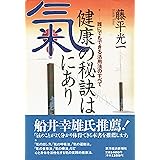 健康の秘訣は氣にあり: 誰にでもできる活用法のすべて (シリーズ健・康・選・書)