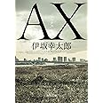 AX アックス (角川文庫)