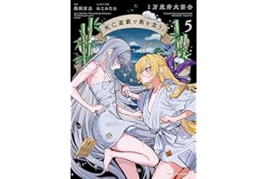 死亡遊戯で飯を食う。（５） (角川コミックス・エース)