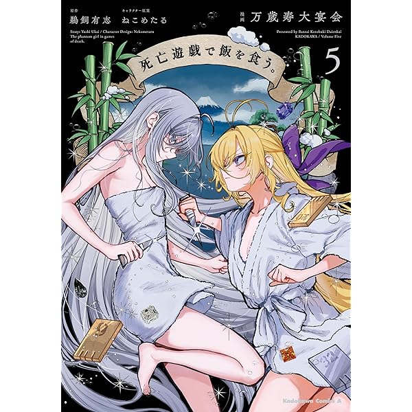 Amazon.co.jp: 死亡遊戯で飯を食う。5【電子特典付き】 (MF文庫J
