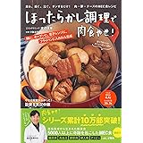 ほったらかし調理で肉食やせ! ー 煮る、焼く、注ぐ、チンするだけ! 肉・卵・チーズのMEC食レシピ