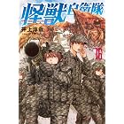 怪獣自衛隊 16巻 (バンチコミックス)