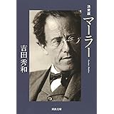 決定版　マーラー (河出文庫)