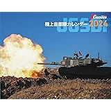 JGROUND EX 陸上自衛隊カレンダー2024 ([カレンダー])