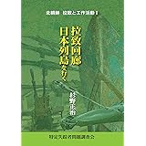 北朝鮮 拉致と工作活動 Ⅰ 拉致回廊日本列島を行く