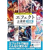 プロ絵師の技を完全マスター エフェクト上達術 決定版 CLIP STUDIO PAINT PRO/EX対応